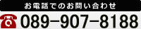 お電話でのお問い合せ089-907-8188